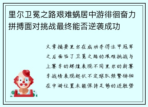 里尔卫冕之路艰难蜗居中游徘徊奋力拼搏面对挑战最终能否逆袭成功