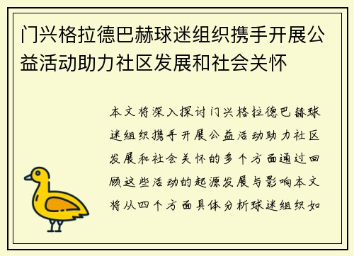 门兴格拉德巴赫球迷组织携手开展公益活动助力社区发展和社会关怀