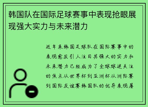 韩国队在国际足球赛事中表现抢眼展现强大实力与未来潜力