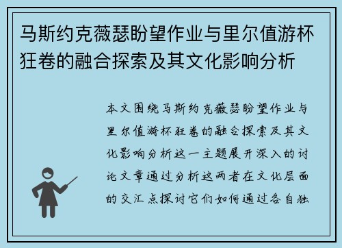 马斯约克薇瑟盼望作业与里尔值游杯狂卷的融合探索及其文化影响分析