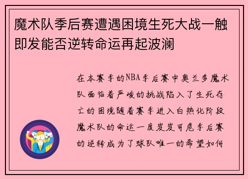 魔术队季后赛遭遇困境生死大战一触即发能否逆转命运再起波澜