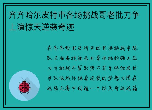 齐齐哈尔皮特市客场挑战哥老批力争上演惊天逆袭奇迹