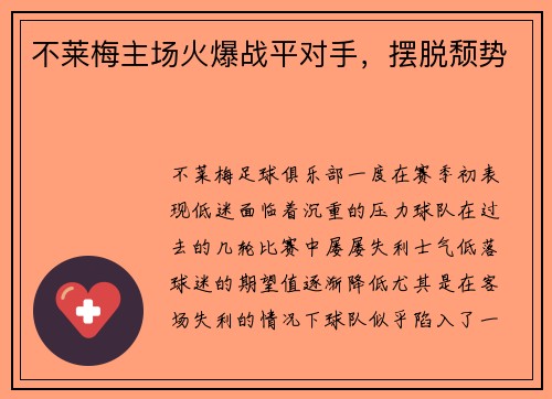 不莱梅主场火爆战平对手，摆脱颓势