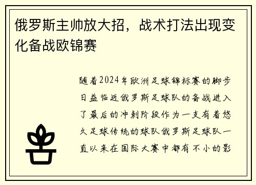 俄罗斯主帅放大招，战术打法出现变化备战欧锦赛