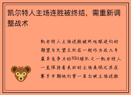 凯尔特人主场连胜被终结，需重新调整战术