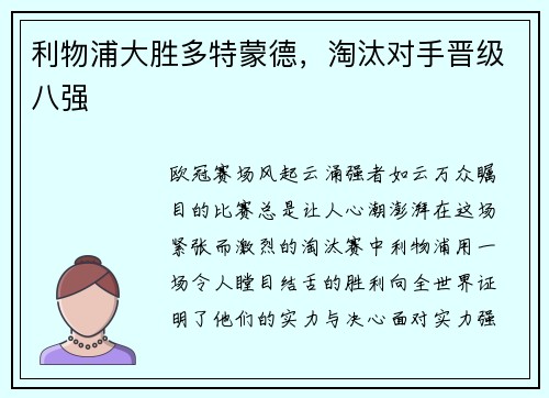 利物浦大胜多特蒙德，淘汰对手晋级八强