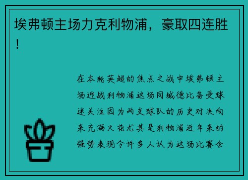 埃弗顿主场力克利物浦，豪取四连胜！