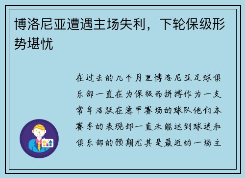 博洛尼亚遭遇主场失利，下轮保级形势堪忧