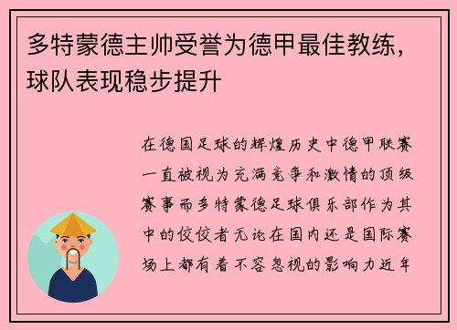 多特蒙德主帅受誉为德甲最佳教练，球队表现稳步提升