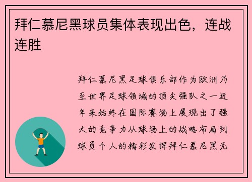 拜仁慕尼黑球员集体表现出色，连战连胜