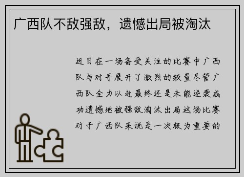 广西队不敌强敌，遗憾出局被淘汰