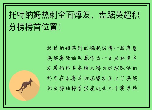 托特纳姆热刺全面爆发，盘踞英超积分榜榜首位置！