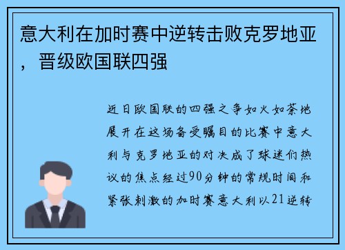 意大利在加时赛中逆转击败克罗地亚，晋级欧国联四强