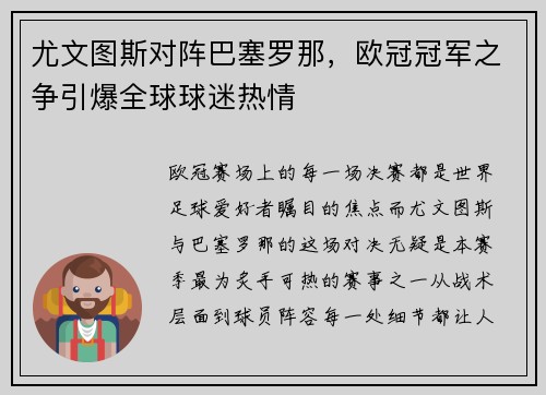 尤文图斯对阵巴塞罗那，欧冠冠军之争引爆全球球迷热情