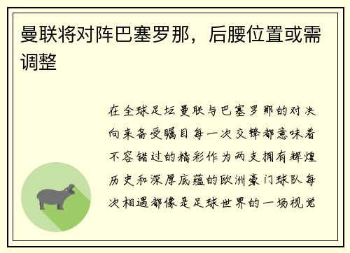 曼联将对阵巴塞罗那，后腰位置或需调整