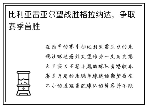 比利亚雷亚尔望战胜格拉纳达，争取赛季首胜