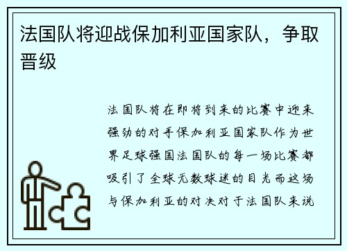 法国队将迎战保加利亚国家队，争取晋级