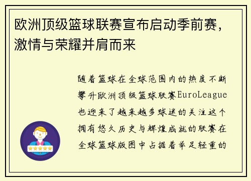 欧洲顶级篮球联赛宣布启动季前赛，激情与荣耀并肩而来