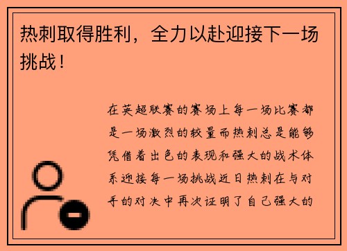 热刺取得胜利，全力以赴迎接下一场挑战！