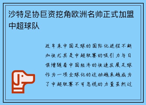 沙特足协巨资挖角欧洲名帅正式加盟中超球队