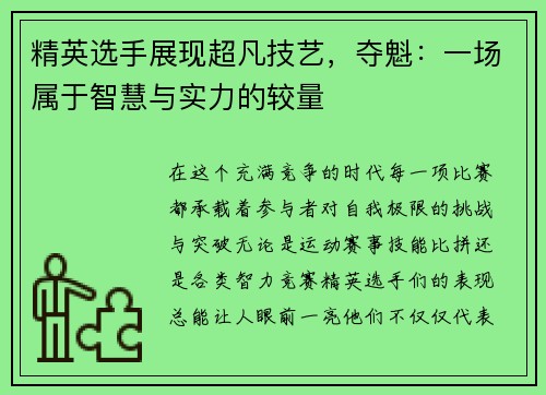 精英选手展现超凡技艺，夺魁：一场属于智慧与实力的较量