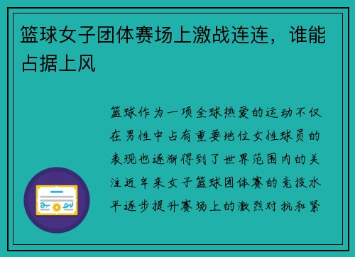 篮球女子团体赛场上激战连连，谁能占据上风