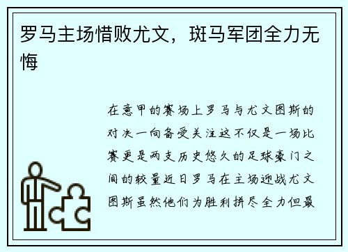 罗马主场惜败尤文，斑马军团全力无悔