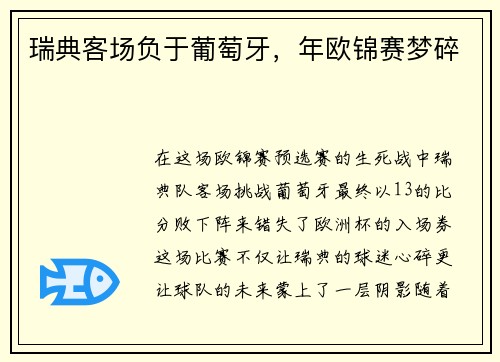 瑞典客场负于葡萄牙，年欧锦赛梦碎