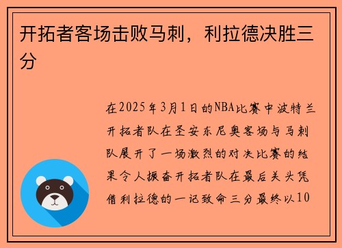 开拓者客场击败马刺，利拉德决胜三分