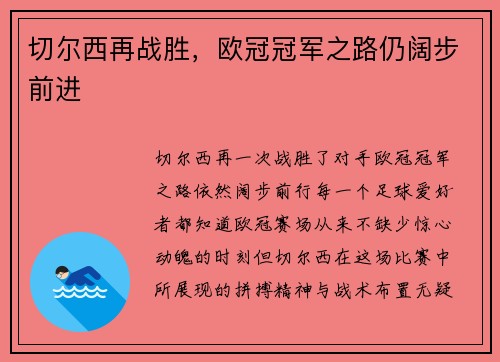 切尔西再战胜，欧冠冠军之路仍阔步前进