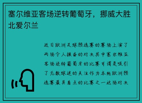 塞尔维亚客场逆转葡萄牙，挪威大胜北爱尔兰