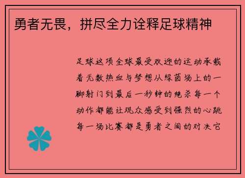 勇者无畏，拼尽全力诠释足球精神