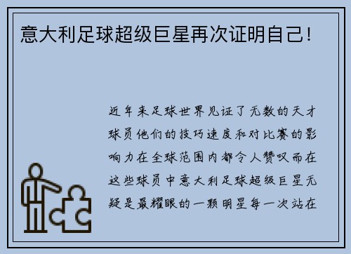 意大利足球超级巨星再次证明自己！