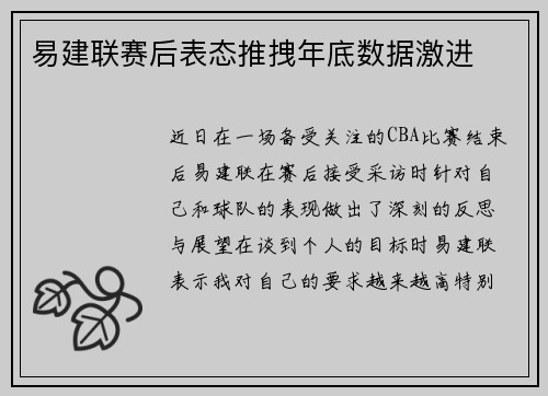 易建联赛后表态推拽年底数据激进