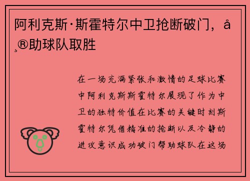 阿利克斯·斯霍特尔中卫抢断破门，帮助球队取胜