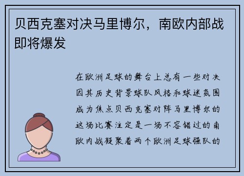 贝西克塞对决马里博尔，南欧内部战即将爆发