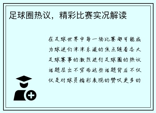 足球圈热议，精彩比赛实况解读