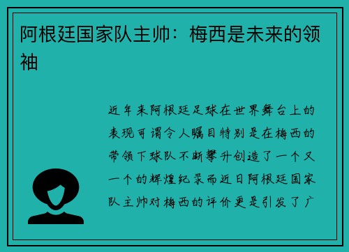 阿根廷国家队主帅：梅西是未来的领袖