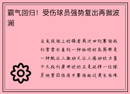 霸气回归！受伤球员强势复出再掀波澜