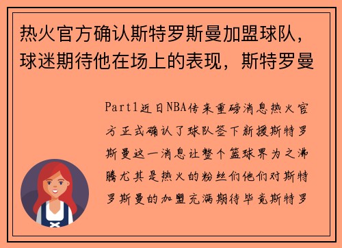 热火官方确认斯特罗斯曼加盟球队，球迷期待他在场上的表现，斯特罗曼什么水平