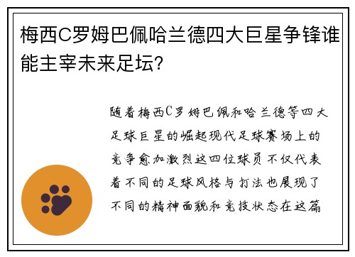 梅西C罗姆巴佩哈兰德四大巨星争锋谁能主宰未来足坛？