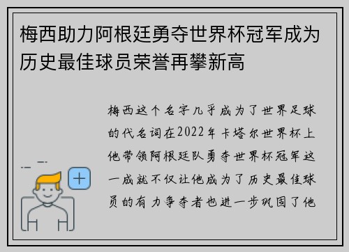 梅西助力阿根廷勇夺世界杯冠军成为历史最佳球员荣誉再攀新高
