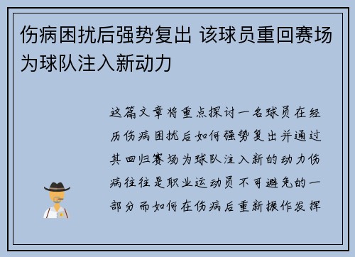 伤病困扰后强势复出 该球员重回赛场为球队注入新动力