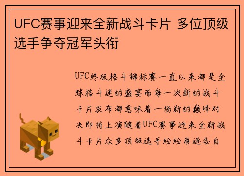 UFC赛事迎来全新战斗卡片 多位顶级选手争夺冠军头衔