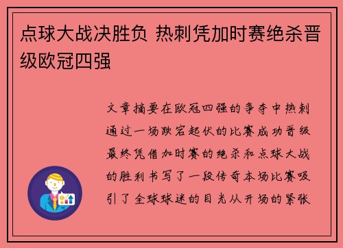 点球大战决胜负 热刺凭加时赛绝杀晋级欧冠四强