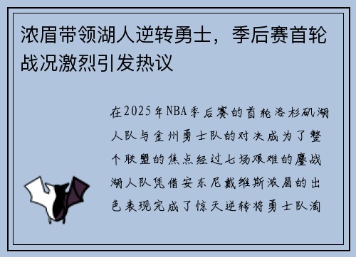 浓眉带领湖人逆转勇士，季后赛首轮战况激烈引发热议