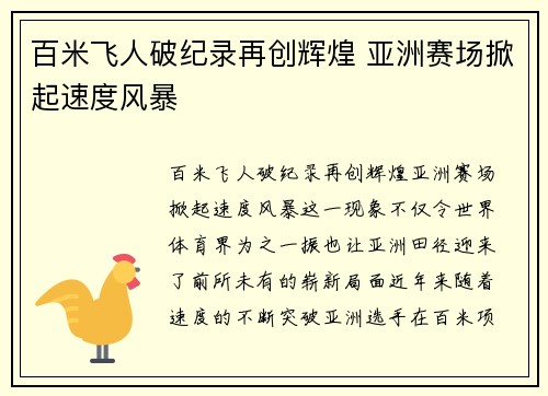 百米飞人破纪录再创辉煌 亚洲赛场掀起速度风暴