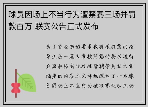 球员因场上不当行为遭禁赛三场并罚款百万 联赛公告正式发布