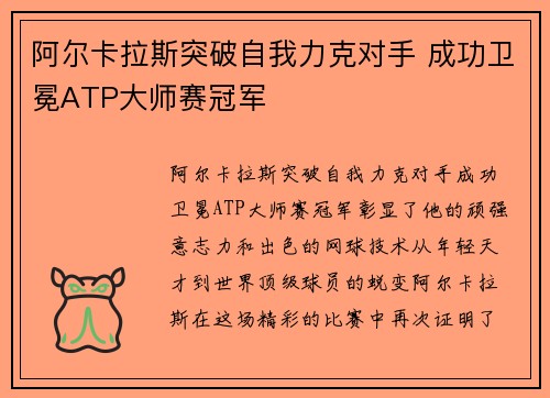 阿尔卡拉斯突破自我力克对手 成功卫冕ATP大师赛冠军