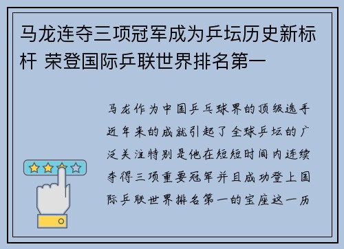 马龙连夺三项冠军成为乒坛历史新标杆 荣登国际乒联世界排名第一